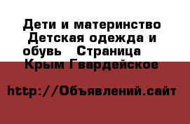 Дети и материнство Детская одежда и обувь - Страница 2 . Крым,Гвардейское